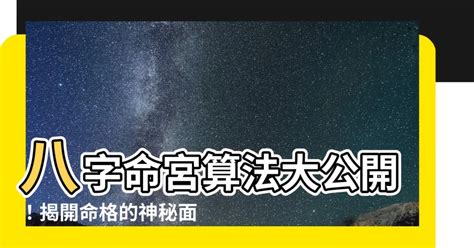 命宮年月日怎麼寫|八字命宮的排法介紹